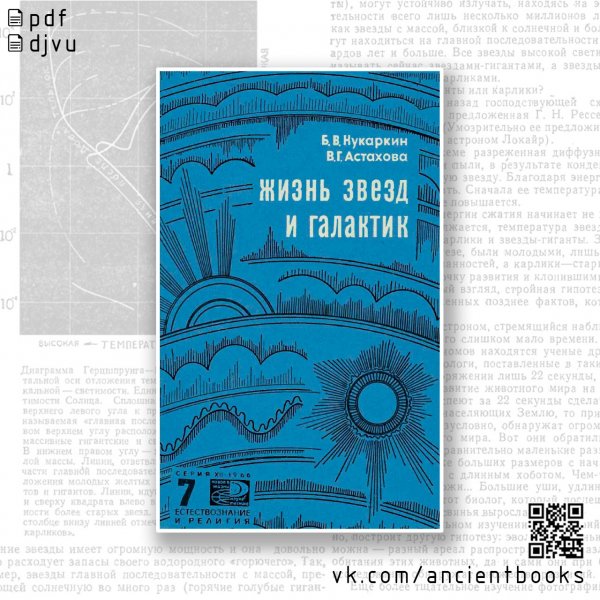 Кукаркин Б.В., Астахова В.Г. Жизнь звезд и галактик [1966]