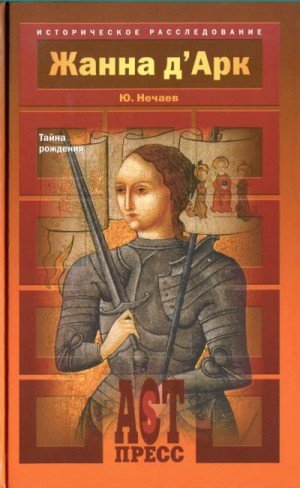 Нечаев Сергей Жанна дАрк. Тайна рождения (2005)