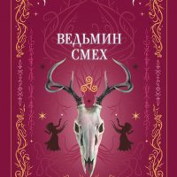 Ведьмин смех. Сборник