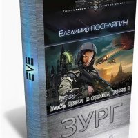 Поселягин Владимир. Зург. Книги 1-7