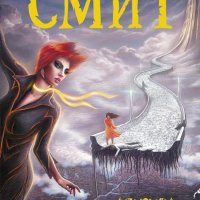 Кордвайнер Смит. Инструментарий человечества