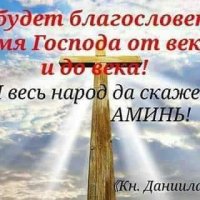 (Дан.2:20)