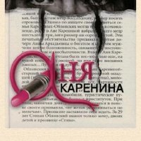 Лилия Ким. Аня Каренина