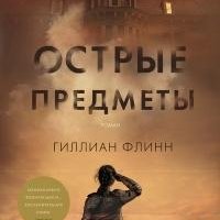 Флинн Гиллиан - Острые предметы