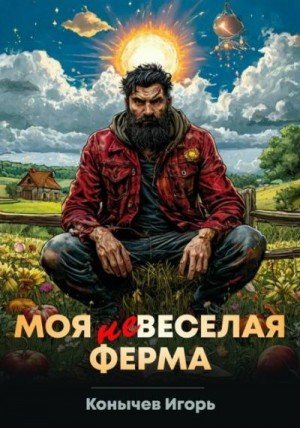 Конычев Игорь Моя НЕвеселая ферма