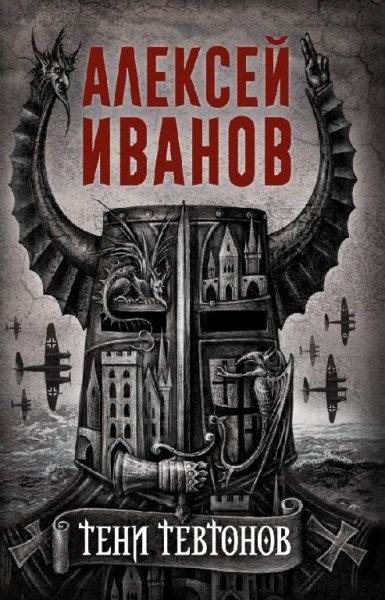 кн.2.Иванов А. - Тени тевтонов (Перель Г., Борисов Ю.)