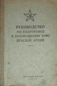 Руководство по подготовке к рукопашному бою