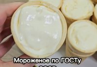 Мороженое по ГОСТУ СССР