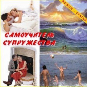 Багдасарян Сисак Самоучитель супружества