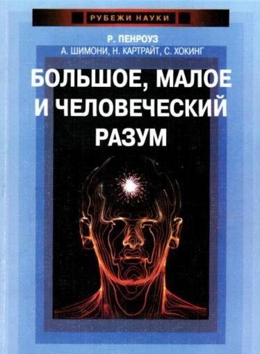 Пенроуз Роджер. Большое, малое и человеческий разум