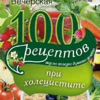 рецептов при холецистите.