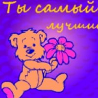 Ты самый лучший