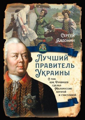 Лучший правитель Украины. О том, как Румянцев сделал Малор