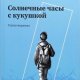 Герман Надежда Солнечные часы с кукушкой (2023)