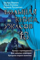 Большая книга ужасов. Антология