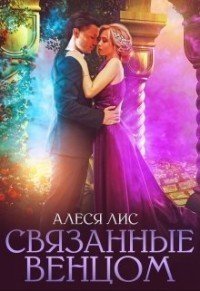 Лис Алеся. Связанные венцом