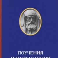 ДОМОСТРОЙ.Поучения и наставления всякому христианину