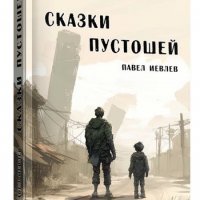 Павел Иевлев Сказки пустошей. Книги 1-3