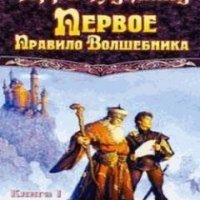 Первое правило волшебника, или Меч Истины