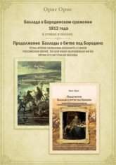 Орис Орис Баллада о Бородинском сражении 1812 года (2023)