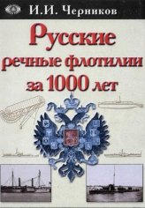 Черников. Русские речные флотилии за 1000 лет