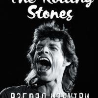 The Rolling Stones.Взгляд изнутри