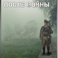 После войны