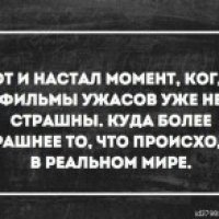 Страшнее то что происходит в реальном мире