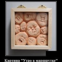 Картина Утро в маршрутке