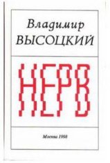 Высоцкий Владимир Семёнович - Нерв