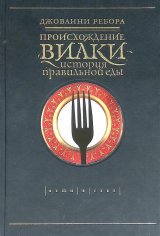 Джованни Ребора. Происхождение вилки