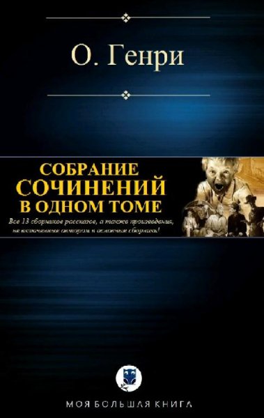 О.Генри Собрание сочинений в одном томе