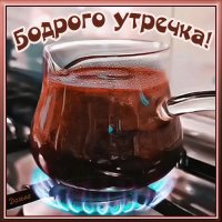 Анимированная открытка бодрого утречка