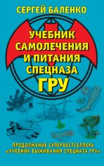 Баленко С.~ Учебник самолечения и питания спецназа ГРУ