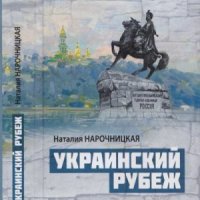 Украинский рубеж. История и геополитика (2023)