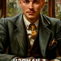 Тыналин Алим. Нэпман. Книги 1-3