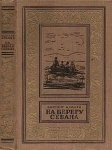 Ананян Вахтанг - На берегу Седана