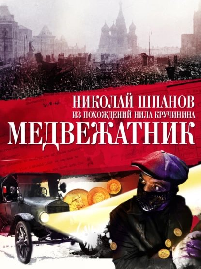 Николай Шпанов. Медвежатник.a4