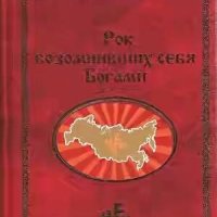 Г. А. Сидоров-Рок возомнивших себя богами