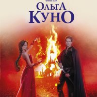 Куно Ольга. Правая рука князя Тьмы