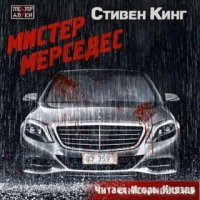 Аудиокнига1 Стивен Кинг "Мистер Мерседес"