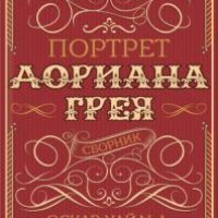 Портрет Дориана Грея (сборник)