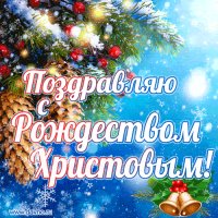 Поздравляю с Рождеством Христовым!