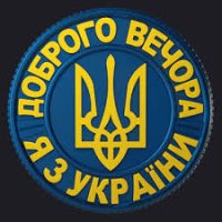 Доброго вечора