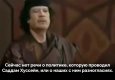 Пророческие слова Каддафи после казни Хуссейна