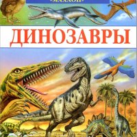 Detskaya entsiklopedia Dinozavry