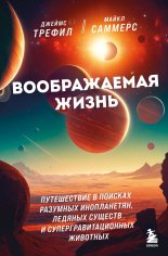 Саммерс Майкл, Трефил Джеймс. Воображаемая жизнь