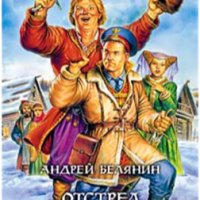 Белянин Андрей 4. Отстрел невест