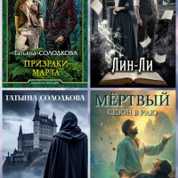 Солодкова Татьяна. Реонерия (4 книги)