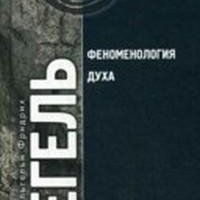 Гегель Георг-Феноменология духа